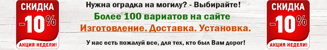 Ограды на кладбище