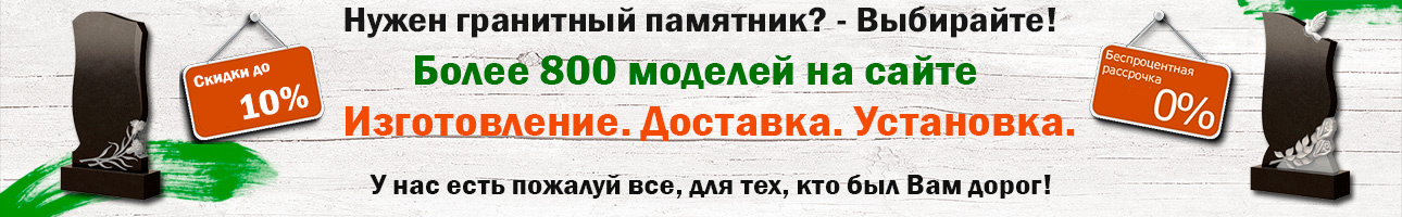 Памятники из гранита горизонтальные